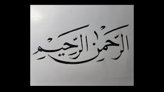 Tutorial menulis kaligrafi khat naskhi (surah alfatihah)