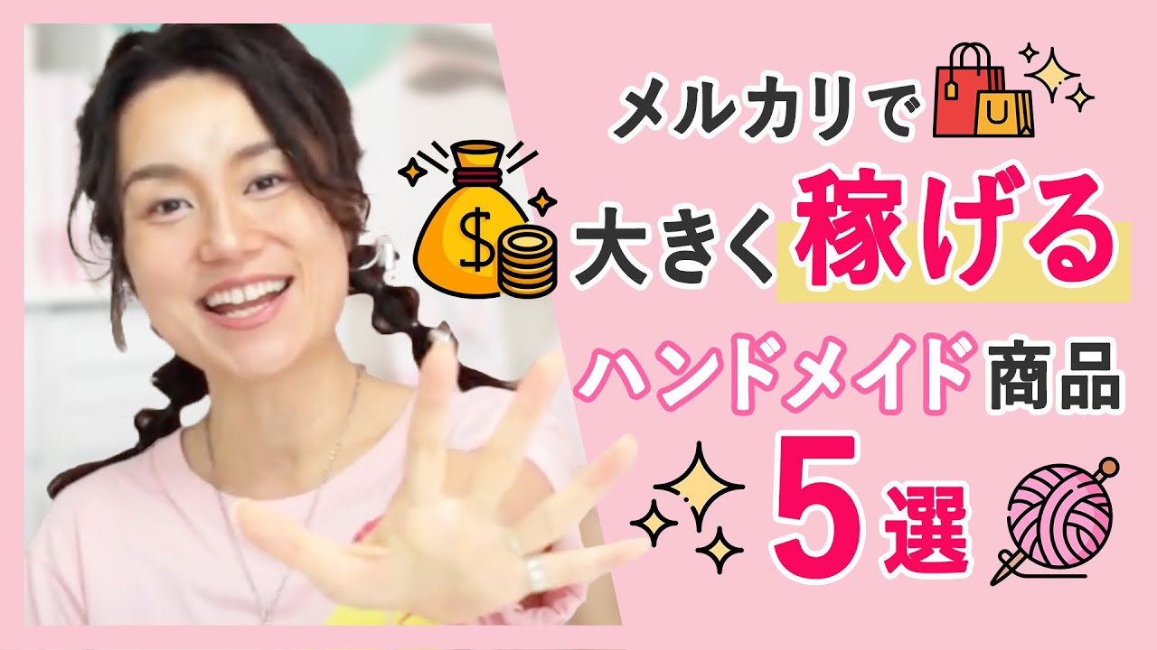 メルカリで大きく稼げるハンドメイド商品3選
