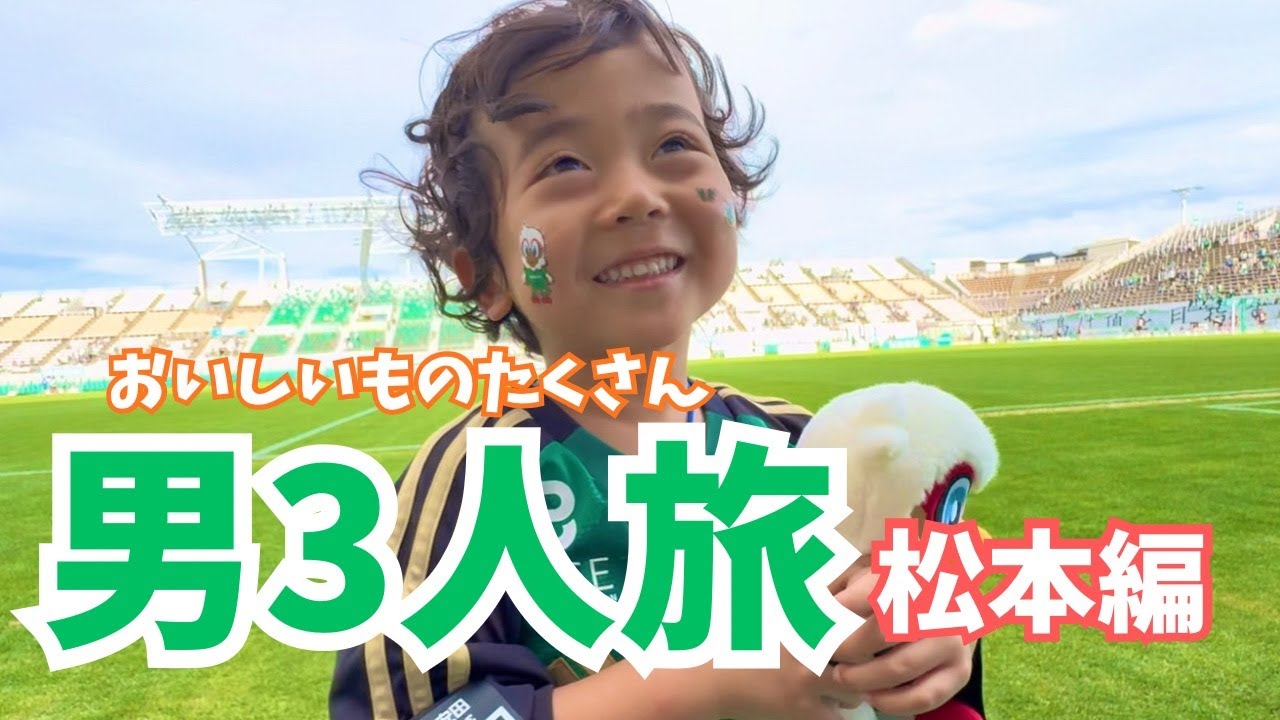 男３人サッカー観戦旅（松本編）🚃⛰️⚽️