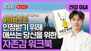 [의학신간] 인정받기 위해 애쓰는 당신을 위한 자존감 워크북 / 이너프심리상담센터 김기현