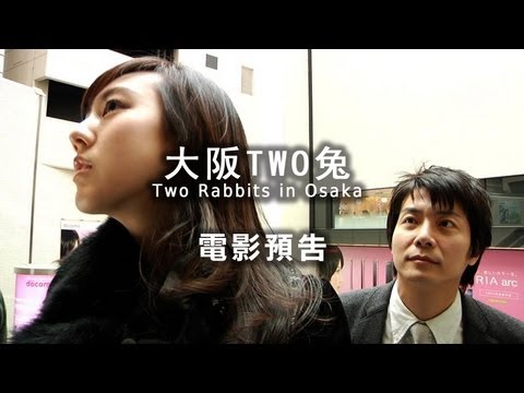 2013台北電影節｜大阪TWO兔 Two Rabbits in Osaka
