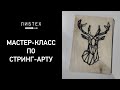 Мастер-класс по стринг-арту