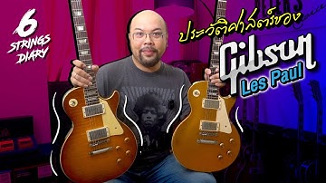 6-Strings Diary EP127 :  Gibson Les Paul....จากต้นกำเนิด, การพัฒนาสู่จุดสูง, ตกต่ำ และการฟื้นคืนชีพ