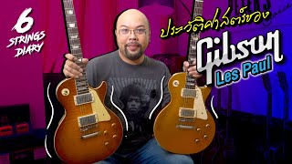 6-Strings Diary EP127 :  Gibson Les Paul....จากต้นกำเนิด, การพัฒนาสู่จุดสูง, ตกต่ำ และการฟื้นคืนชีพ