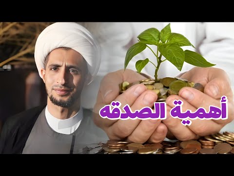 من فوائد الصدقه اليوميه جدا مهم الشيخ علي المياحي