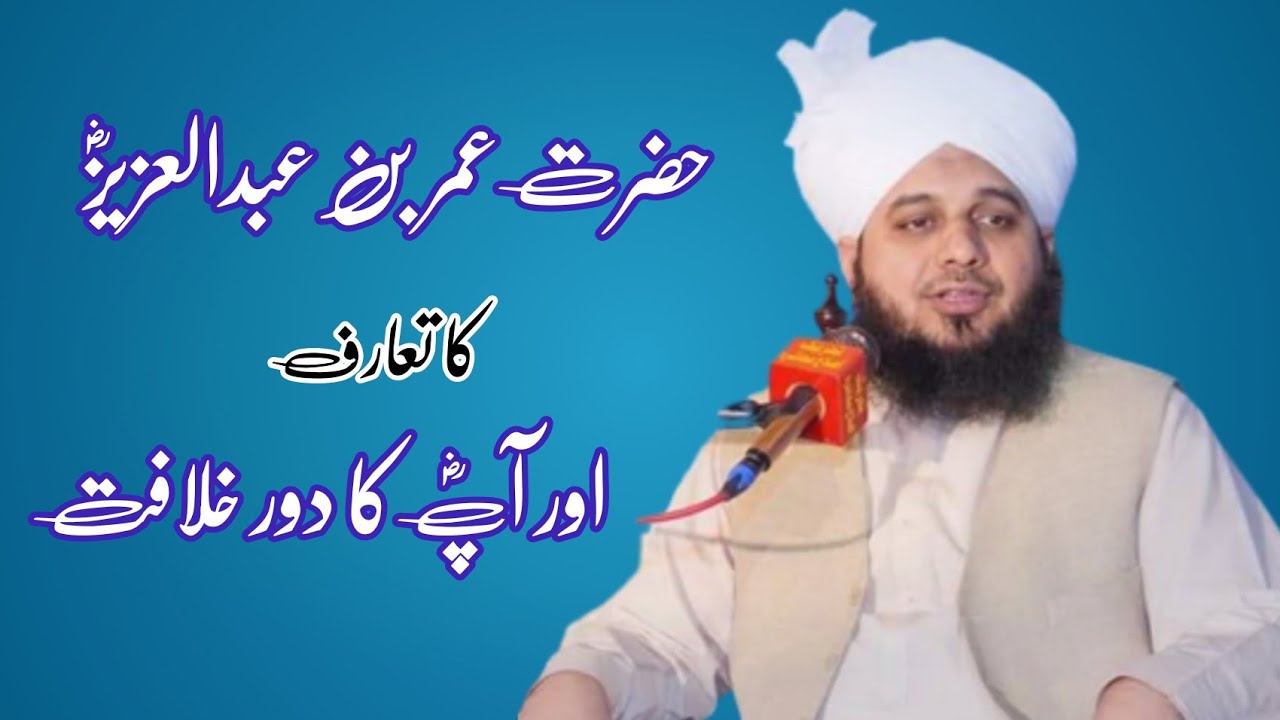 حضرت عمر بن عبدالعزیز رضی اللہ تعالیٰ عنہ کی زندگی کے عظیم کارنامے