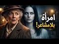الآنسة ماربل والمرأة التي لم تشعر بشيء