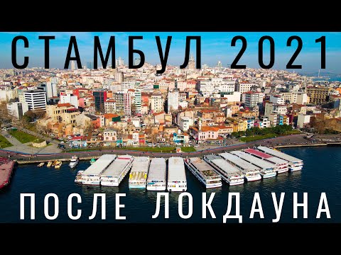 Стамбул. Турция. 2021.