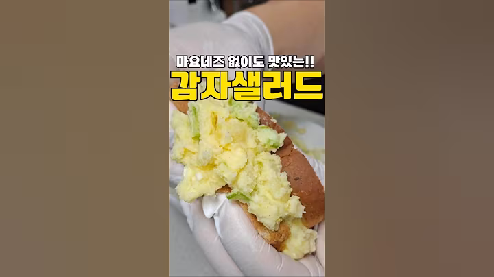 마요네즈 없이 맛도 챙겼는데 건강까지 더한 감자샐러드‼️#레시피 #감자 #감자샐러드 #건강식단 #저속노화