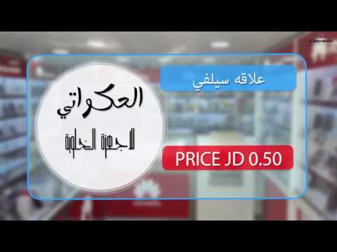 الحكواتي للاجهزة الخلويه الاردن الكرك مؤته