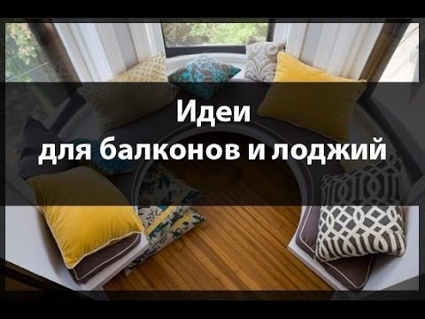 Оформление балкона. Идеи для балкона и лоджии. Часть 1