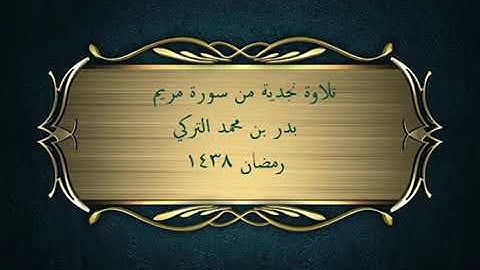 سوره مريم تلاوته نجديه