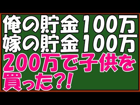 スカッとする話　いい話　キチな兄夫婦に仕返し！22歳の俺は貯金100万、嫁も100万用意して子供を買った? !→数年後　スカッとアロハ～♪