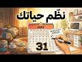 توقف عن التأجيل خطة عملية لتنظيم حياتك في شهر مايو