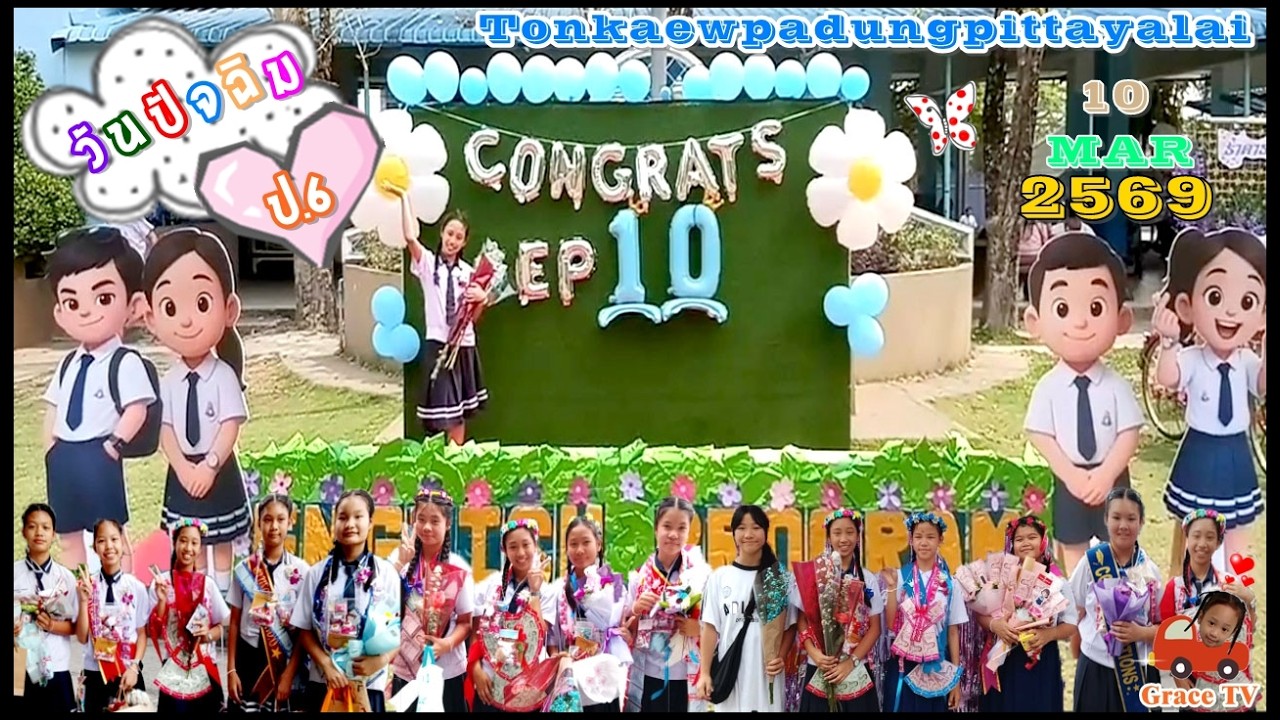 วันปัจฉิม ป.6 โรงเรียนต้นแก้วผดุงพิทยาลัย จังหวัดเชียงใหม่ l น้องเกรส