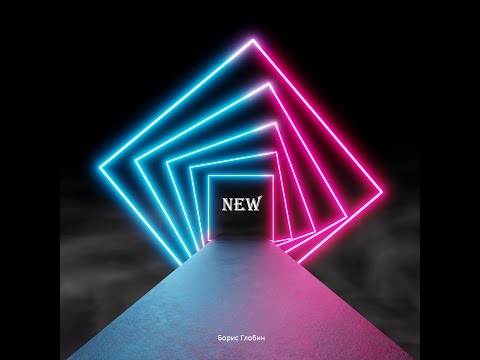 Boris Globin - New (Original Mix)