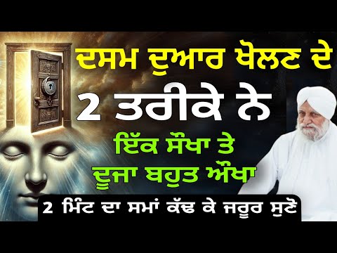 Dasam dawar kholan de 2 tarike sant waryam singh Ji 
