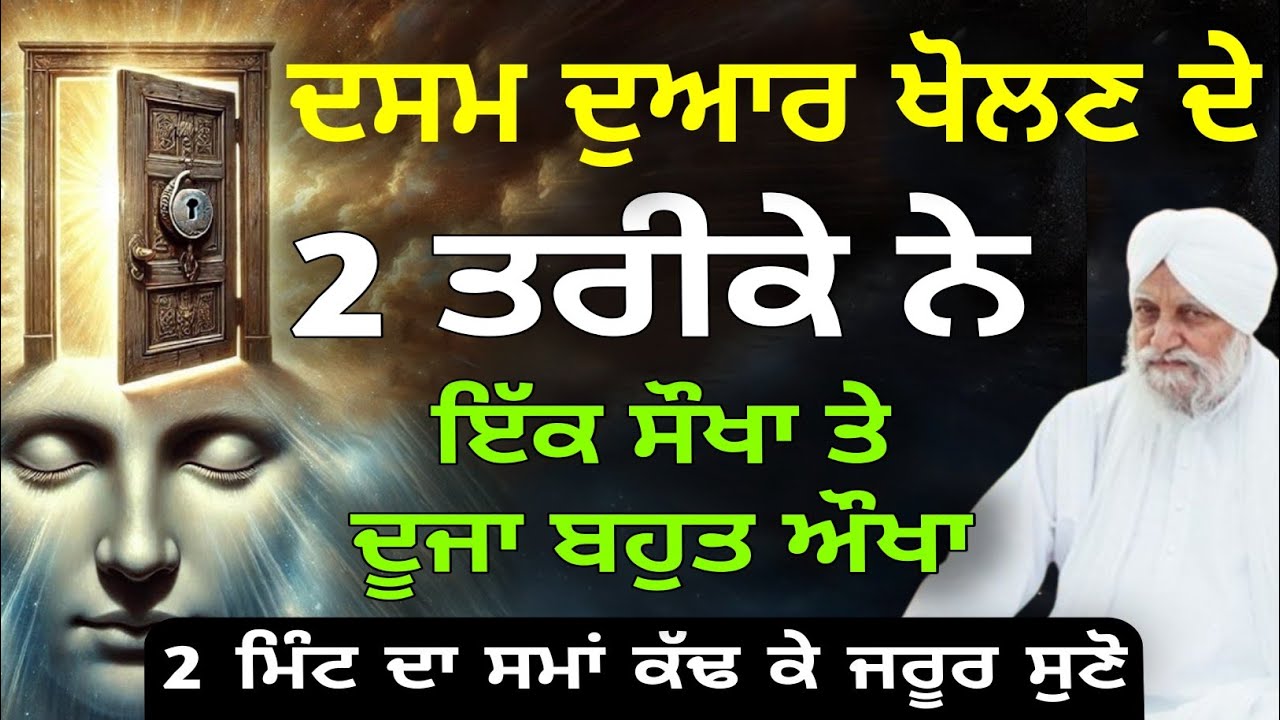 Dasam dawar kholan de 2 tarike sant waryam singh Ji 