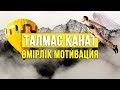 ТАЛМАС ҚАНАТ | ӨМІРЛІК МОТИВАЦИЯ