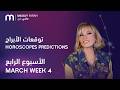 ماغي فرح جميع الأبراج الأسبوع 4 من آذار ٢٠٢٦ Maguy Farah All Horoscopes Week 4 March 2026 ماغي فرح جميع الأبراج الأسبوع 4 من آذار ٢٠٢٦ Maguy Farah All Horoscopes Week 4 March 2026