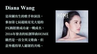 KTV版  HOME 王詩安Diana Wang 中文英文字幕lyrics 