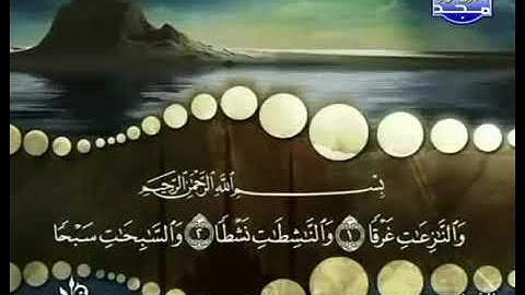 سورة ( النازعات ) لفضيلة الشيخ محمد صديق المنشاوي بدون إعلانات