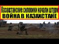 ЧТО ТВОРИТСЯ В КАЗАХСТАНЕ! ВОЙНА В КАЗАХСТАНЕ РОССИЙСКАЯ ПОМОЩЬ! Россия начала переброску военных!