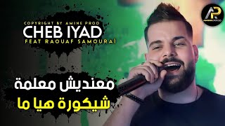 Cheb iYad 2023 • معنديش معلمة شيكورة هيا ما - Dorbini B Wahad Kifi ( Avec Raouaf Samourai ) Mariage