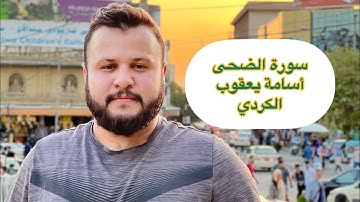 سورة الضحى في سوق السليمانية بصوت قارئ أسامة يعقوب الكردي