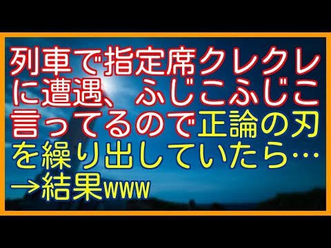 🔴スカッとする話🔴 列車で指定席クレクレ に遭遇、ふじこふじこ 言ってるので正論の刃 を繰り出していたら… →結果www【スカッとクラブ】