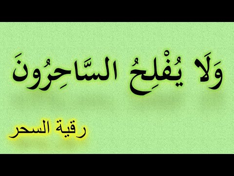 ولايفلح الساحرون مكررة