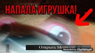 ИГРУШКИ НАПАДАЮТ!!!