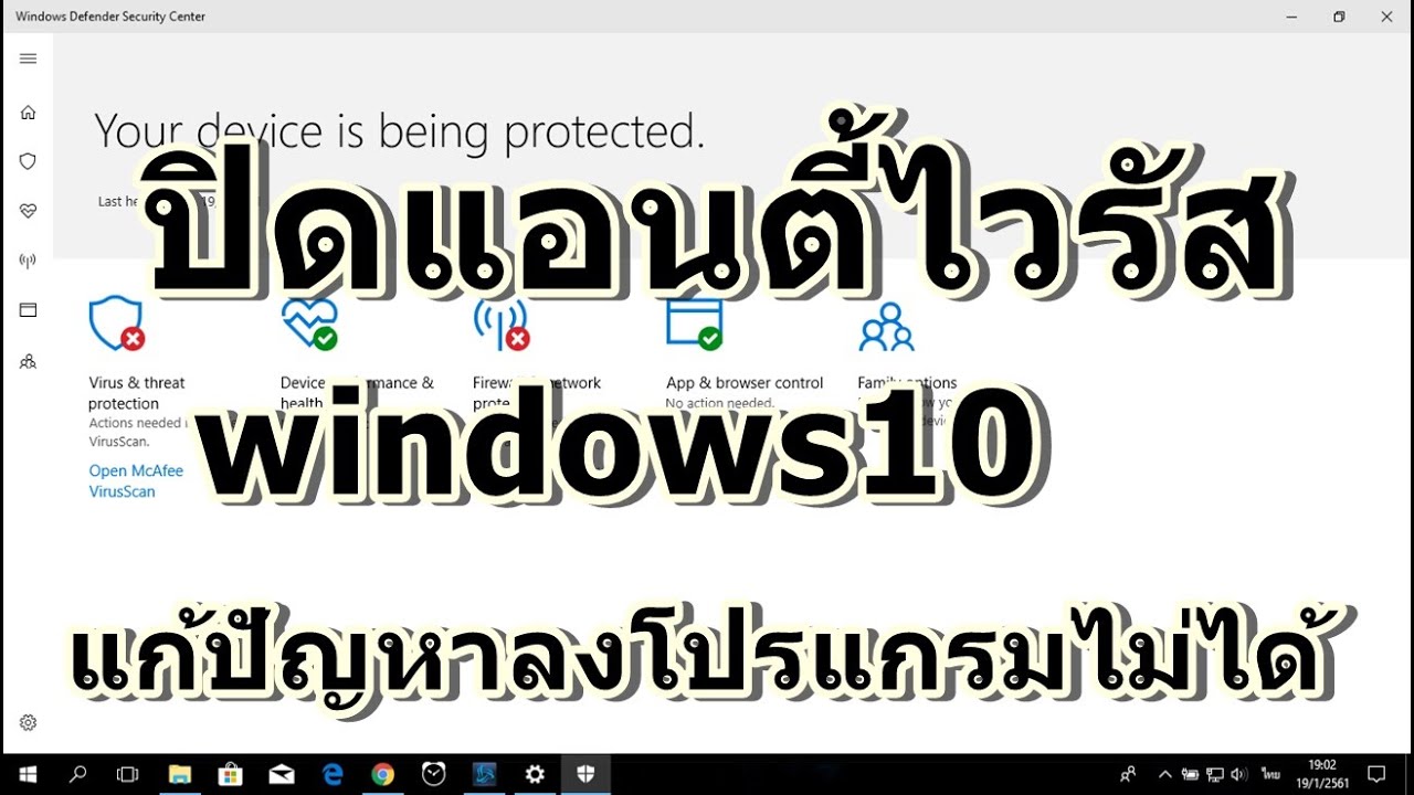 ปิดแอนตี้ไวรัส วินโดว์10 แก้ปัญหาลงโปรแกรมไม่ได้