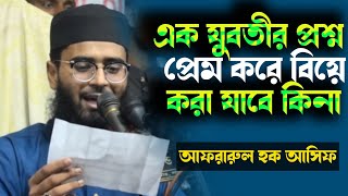 এক যুবতীর প্রশ্ন প্রেম করে বিয়ে করা যাবে কিনা। আবরারুল হক আসিফ। Abrar-ul-Haq Ashif