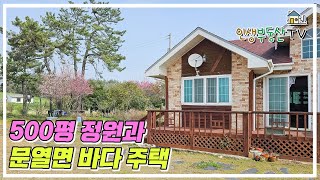 마당에서 낚시가능! 바다 1열 주택! (500평이 넘는 정원은 덤!)