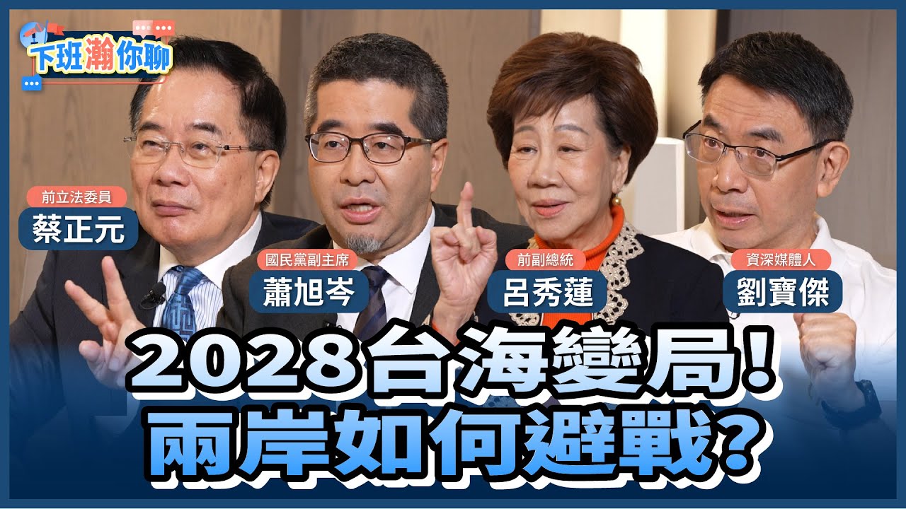 《精彩片段》2028台海兵兇戰危?兩岸怎避戰?中華民國台獨化?兩岸問題內政化危機四伏!【下班瀚你聊】2026.02.18 ‪@TheStormMedia