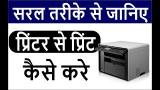 HOW TO TAKE PRINT WITH PRINTER -IN HINDI | LEARN HOW TO TAKE PRINTOUT ANY DOCUMENT| PRINTER TUTORIAL