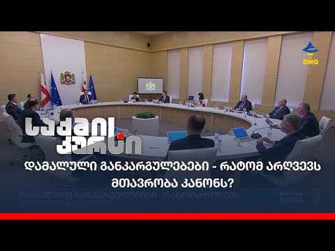 დამალული განკარგულებები - რატომ არღვევს მთავრობა კანონს?