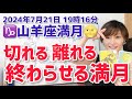 【2024年7月21日山羊座満月🌕】今年2回目の山羊座満月!切れる、離れる、終わりを迎える【ホロスコープ・西洋占星術】