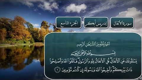 سورة الانفال بصوت الشيخ ادريس ابكر