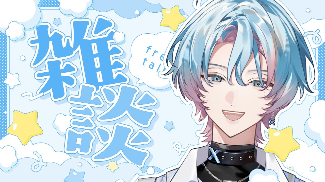 雑談 | チルでメロウなお兄さんが君の夜を彩る𝙩𝙖𝙡𝙠𝙞𝙣𝙜 𝙩𝙞𝙢𝙚🩵 