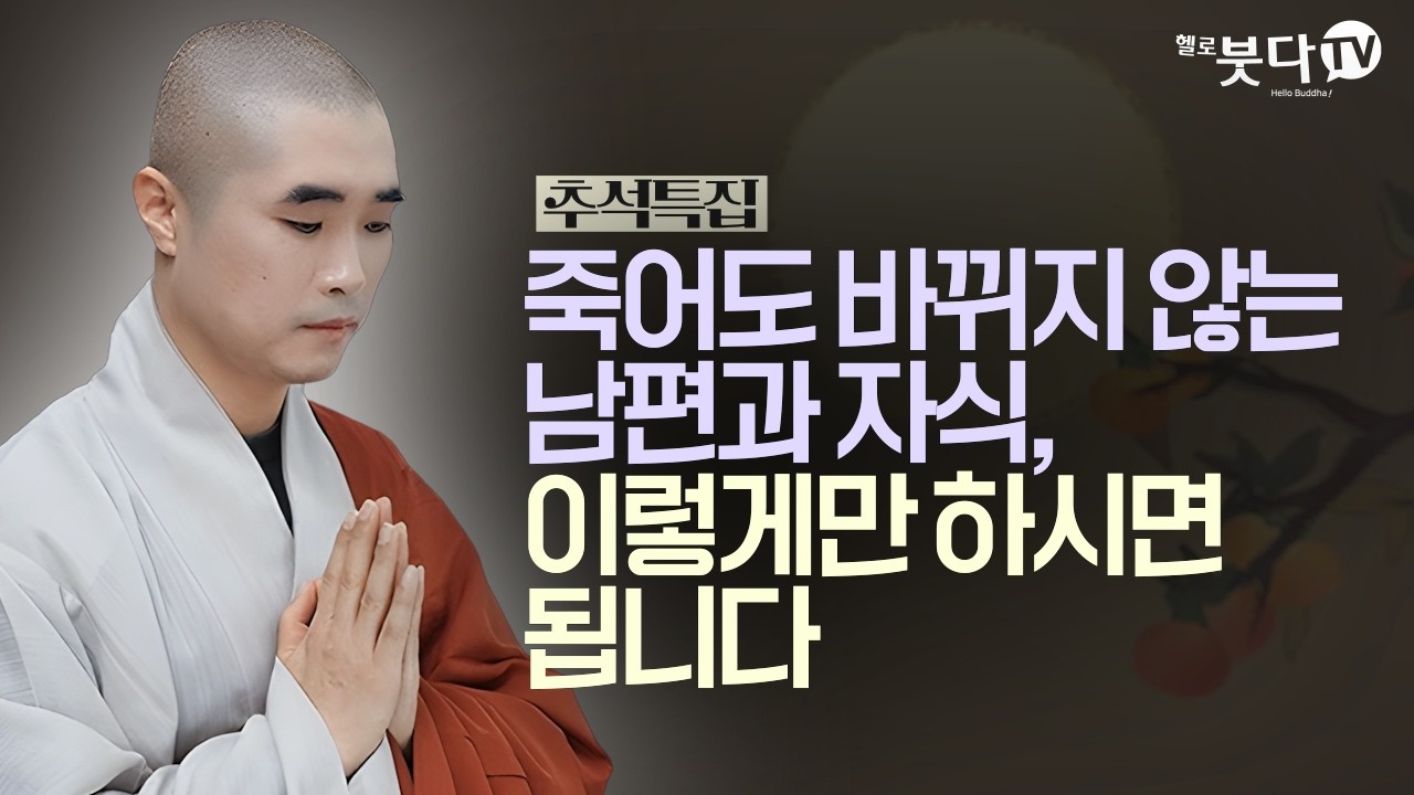 죽어도 바뀌지 않는 남편과 자식, 이렇게만 하시면 됩니다 | 추석특집 | 보만스님이 알려주는 행복의 기술