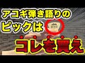 【迷ったら絶対これ】アコギ弾き語りのピック選びを基礎から徹底解説