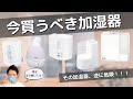 （2022年最新版）加湿器 レビューから見えてきた強み弱み！