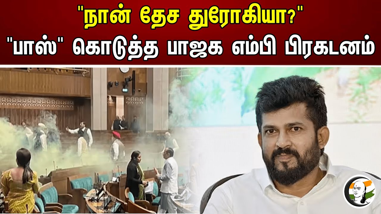 "நான் தேச துரோகியா?"  "பாஸ்" கொடுத்த பாஜக எம்பி பிரகடனம் | Bjp | MP