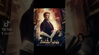 مسلسل بيت الشديده 🔥❤️ رمضان 2022❤️🔥 بطوله وفاء عامر 🔥❤️