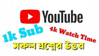 1k Sub and 4000H watch Time | 2021 new update | Youtube new rules