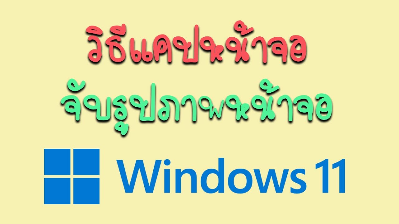 วิธีแคปหน้าจอ Windows 11 จับภาพหน้าจอทุกวิธีที่มีอยู่ใน Windows เอง -  Youtube