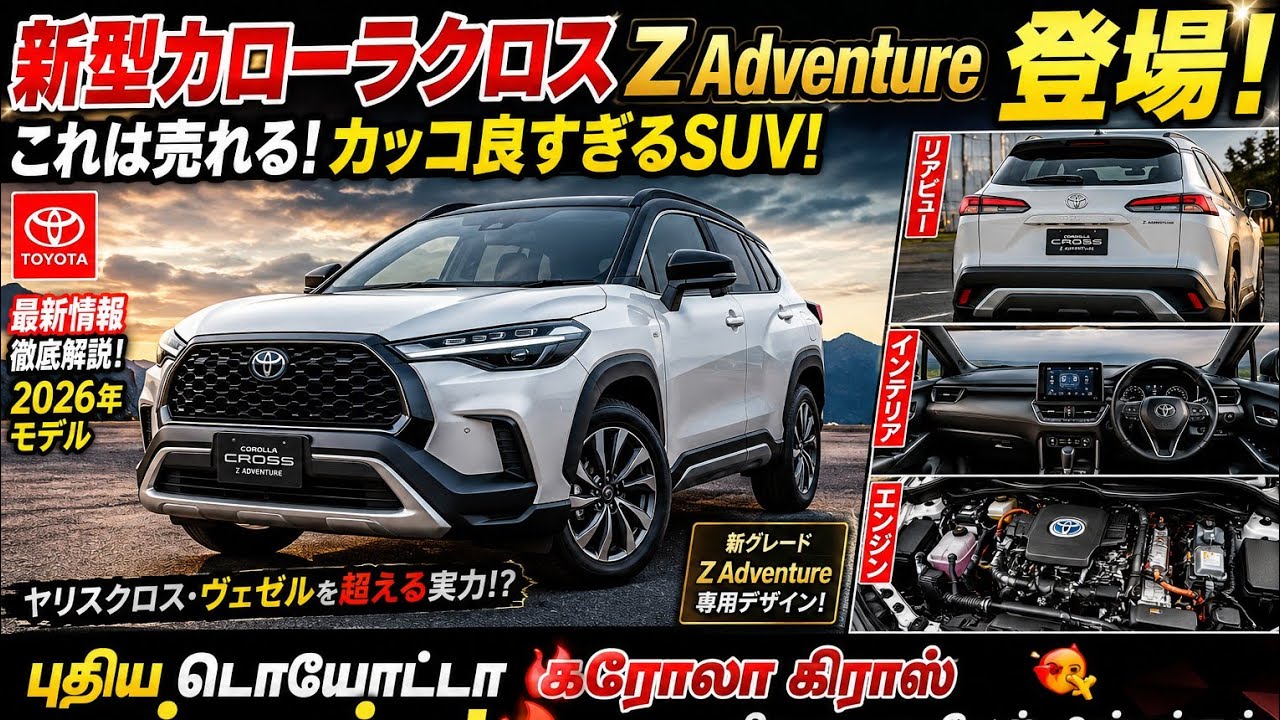 2026 New Corolla Cross] The Z Adventure's Shocking Evolution