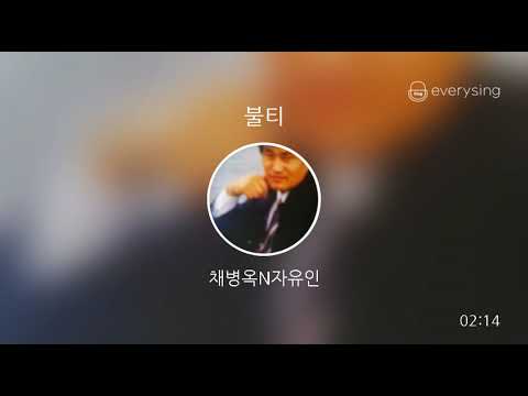 [everysing] 불티